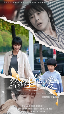 给你生命给你爱 海报