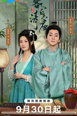 客官请上座 海报