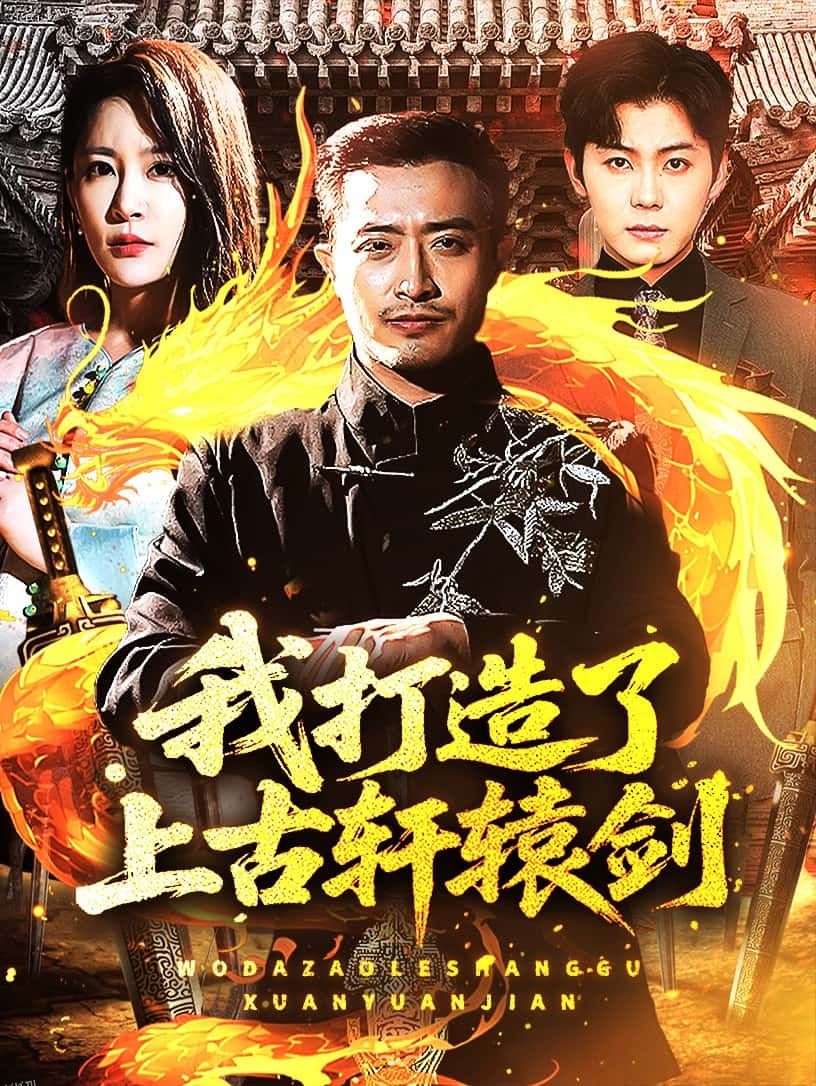 但求同年同月同日富 海报