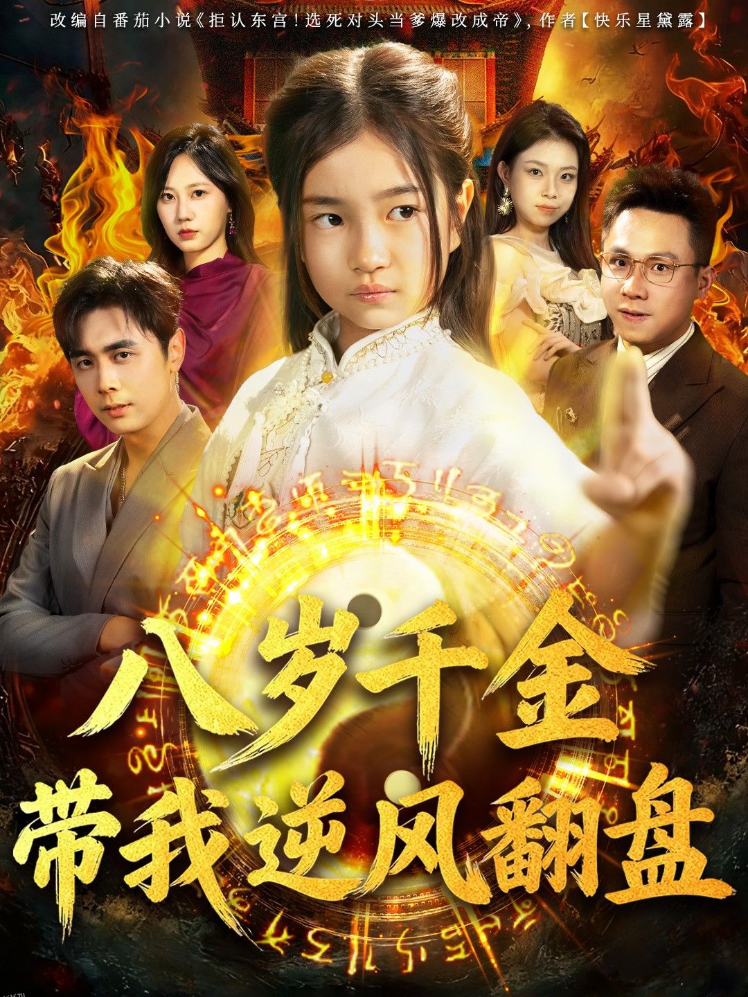 天降仙童，废材老爸逆天封神 海报