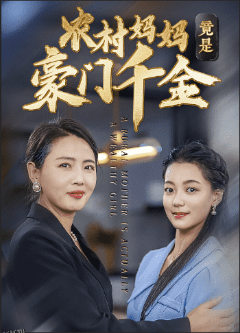 农村妈妈竟是豪门千金 海报