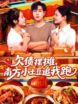 欠债摆摊，南方小土豆追我跑 海报