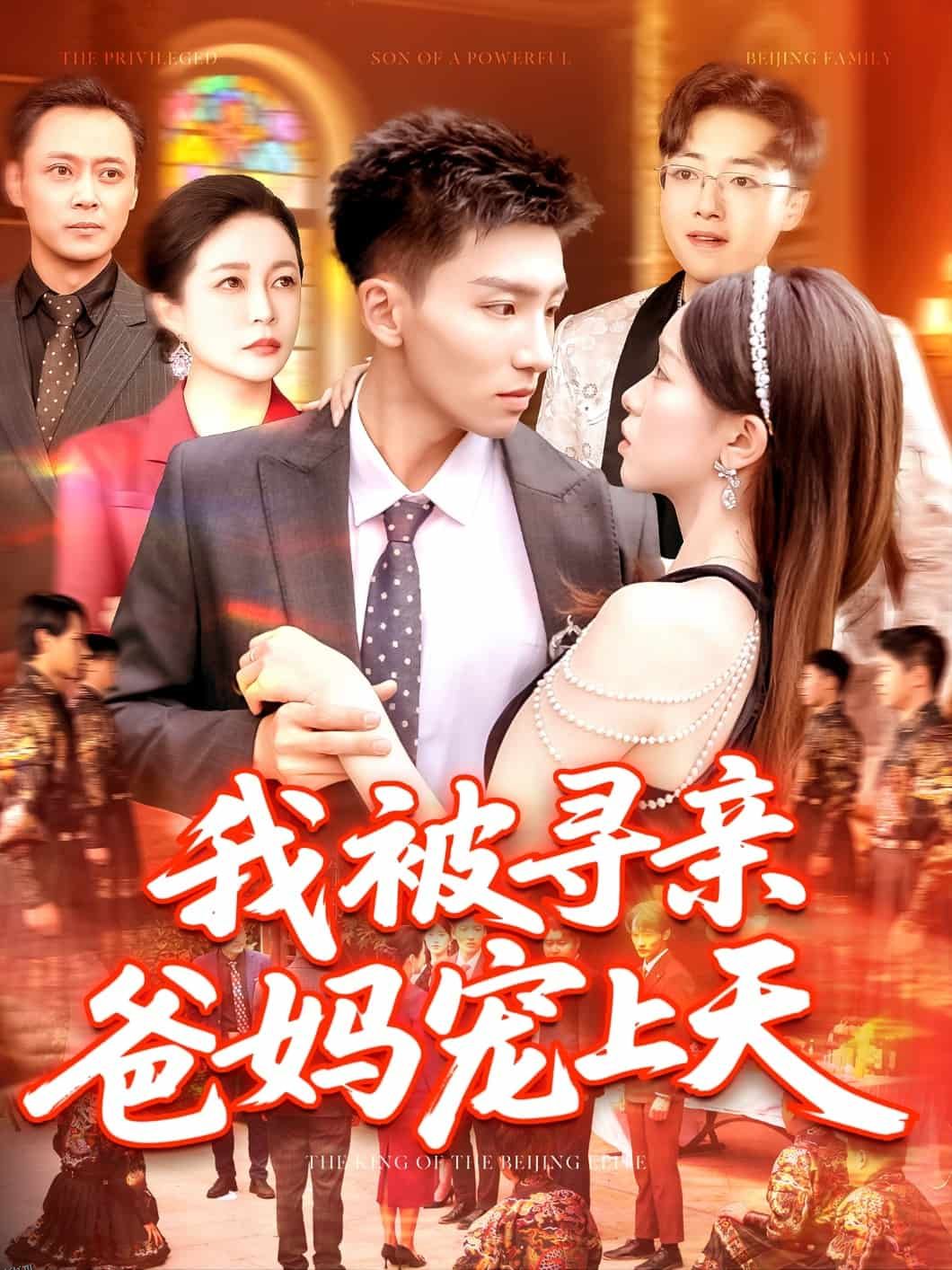 我被寻亲爸妈宠上天 海报