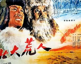 北大荒人 高清海报