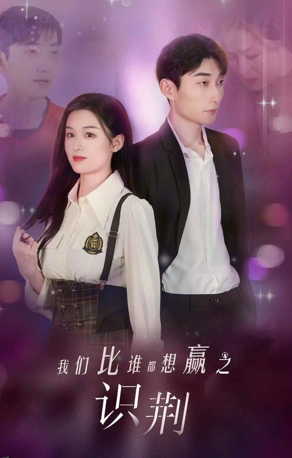 我们比谁都想赢之识荆 海报