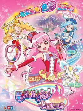 巴啦啦小魔仙之飞越彩灵堡 海报