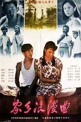 家乡浪漫曲 海报