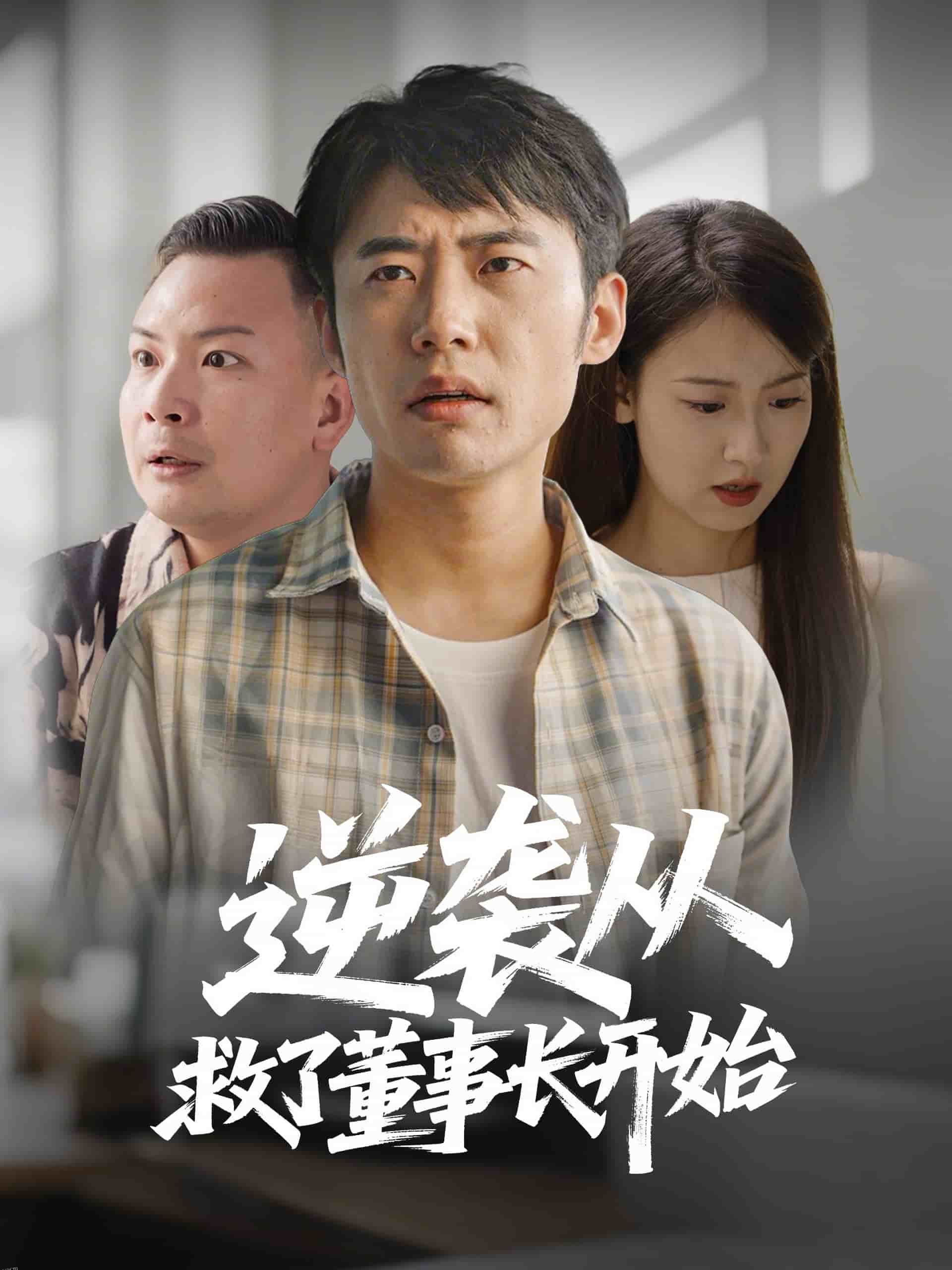 逆袭从救董事长开始 海报