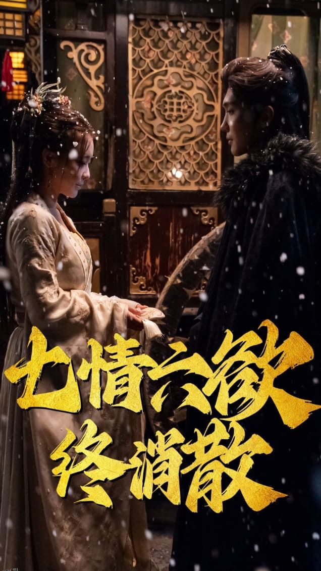 七情六欲终消散 高清海报