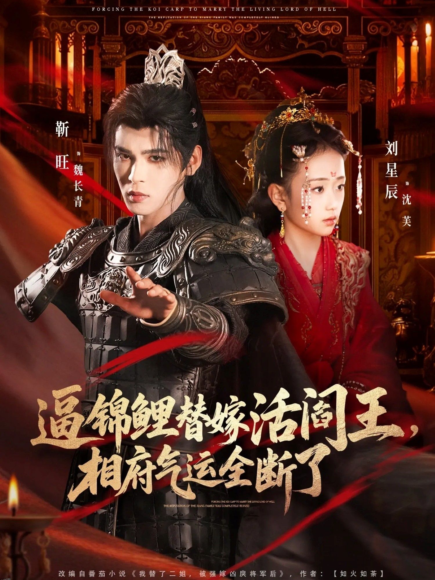 逼锦鲤替嫁活阎王相府气运全断了 海报
