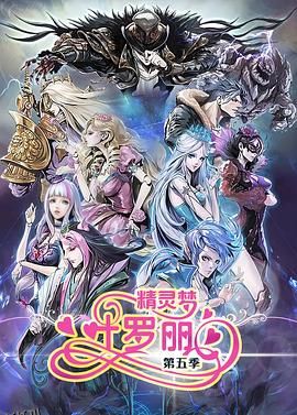 精灵梦叶罗丽5 海报