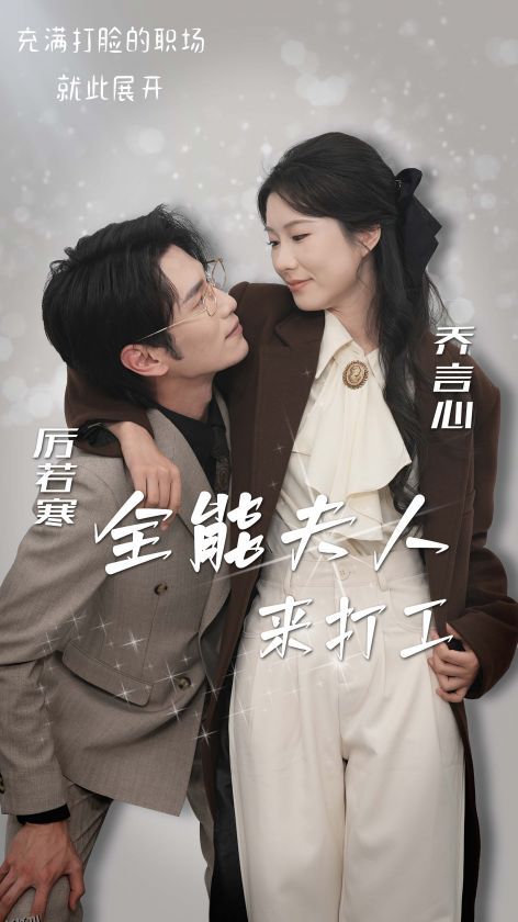 全能夫人来打工 高清海报