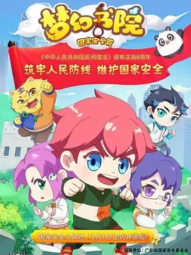 梦幻书院之国家安全篇 海报