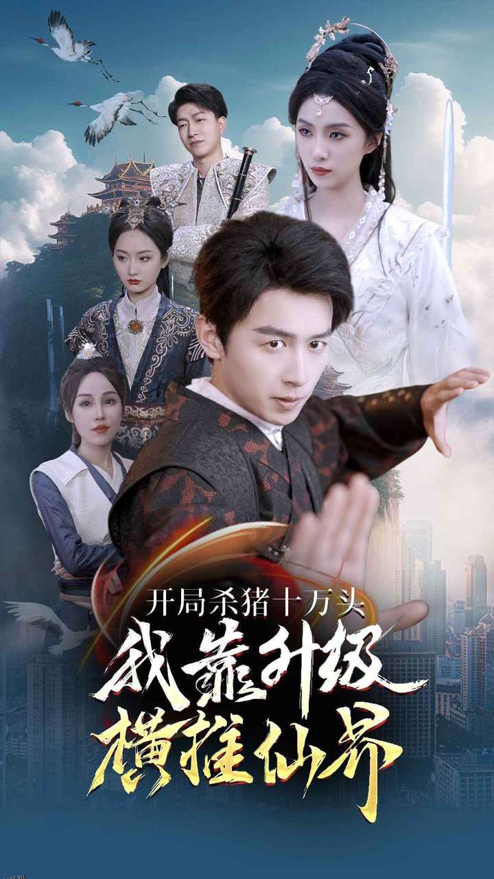 开局杀猪十万头我靠升级横推仙界 海报