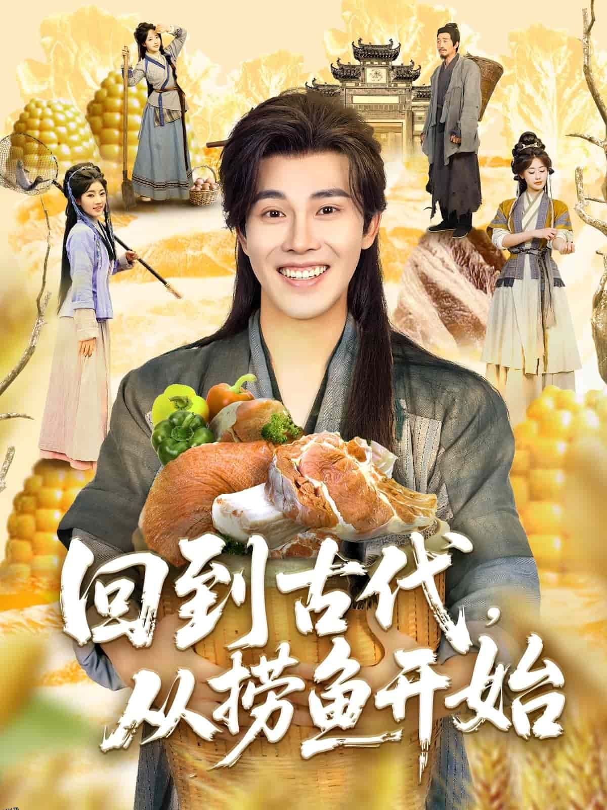 回到古代，从捞鱼开始 海报