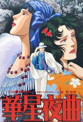 华星夜曲 海报