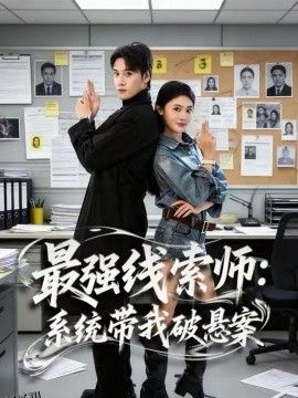 最强线索师：系统带我破悬案 海报