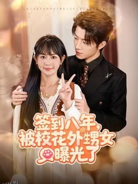 签到八年，被校花外甥女曝光了 海报