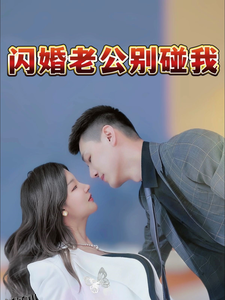 闪婚老公别碰我 海报
