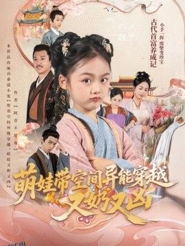 萌娃带空间异能穿越又奶又凶 海报