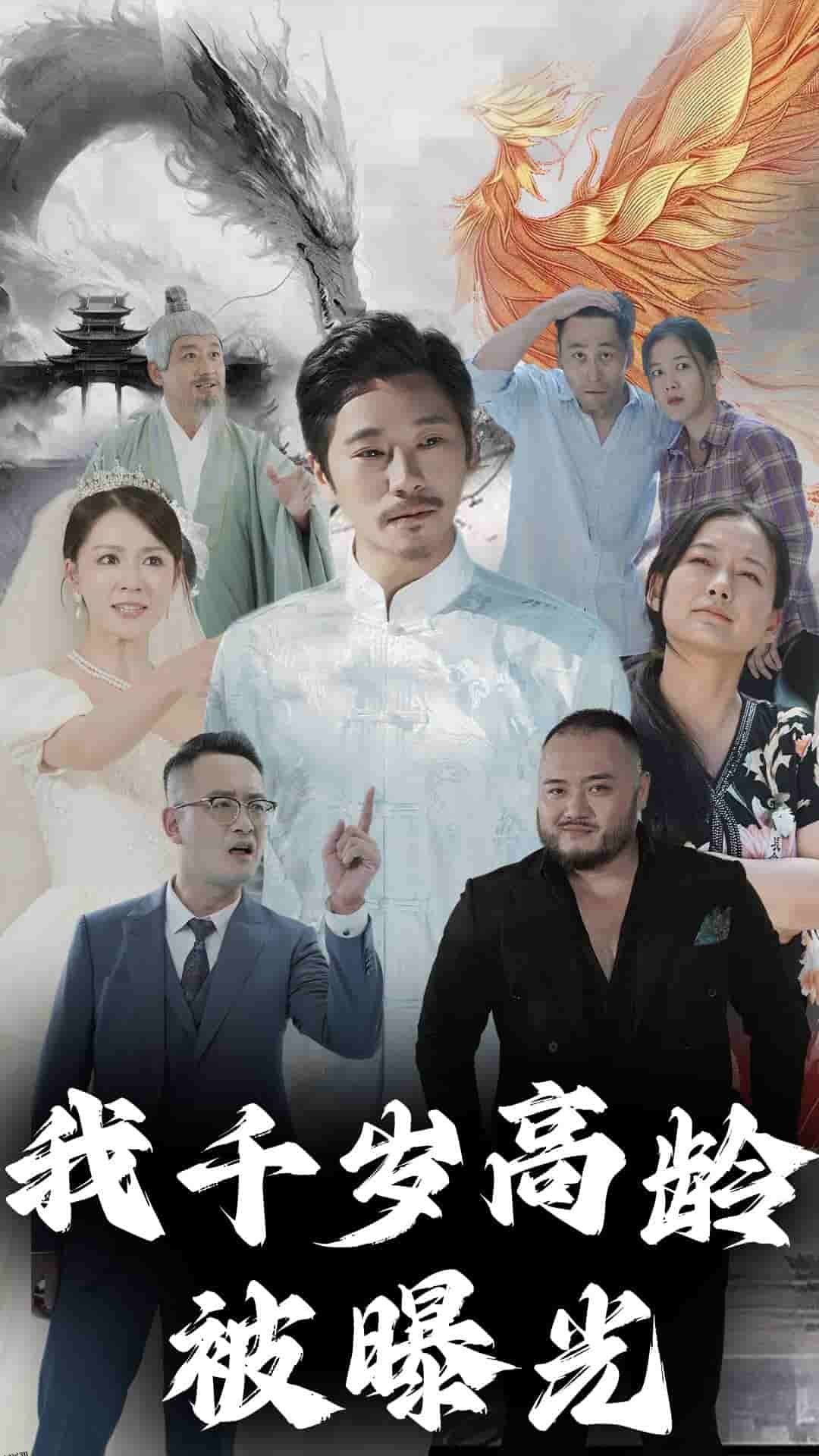 我千岁高龄被曝光 海报