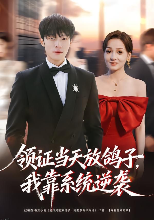 领证当天放鸽子，我靠系统逆袭 海报
