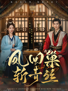 凤回巢斩青丝 海报