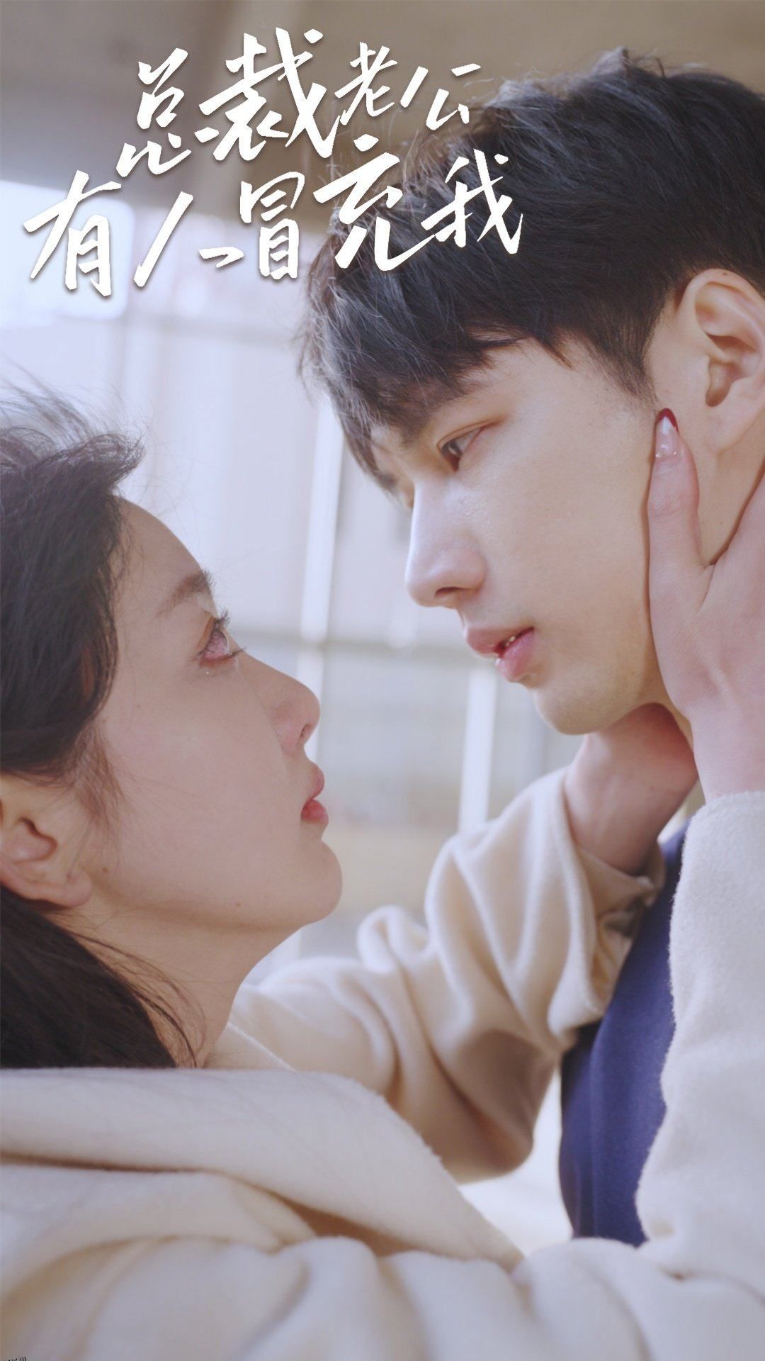 总裁老公有人冒充我 海报