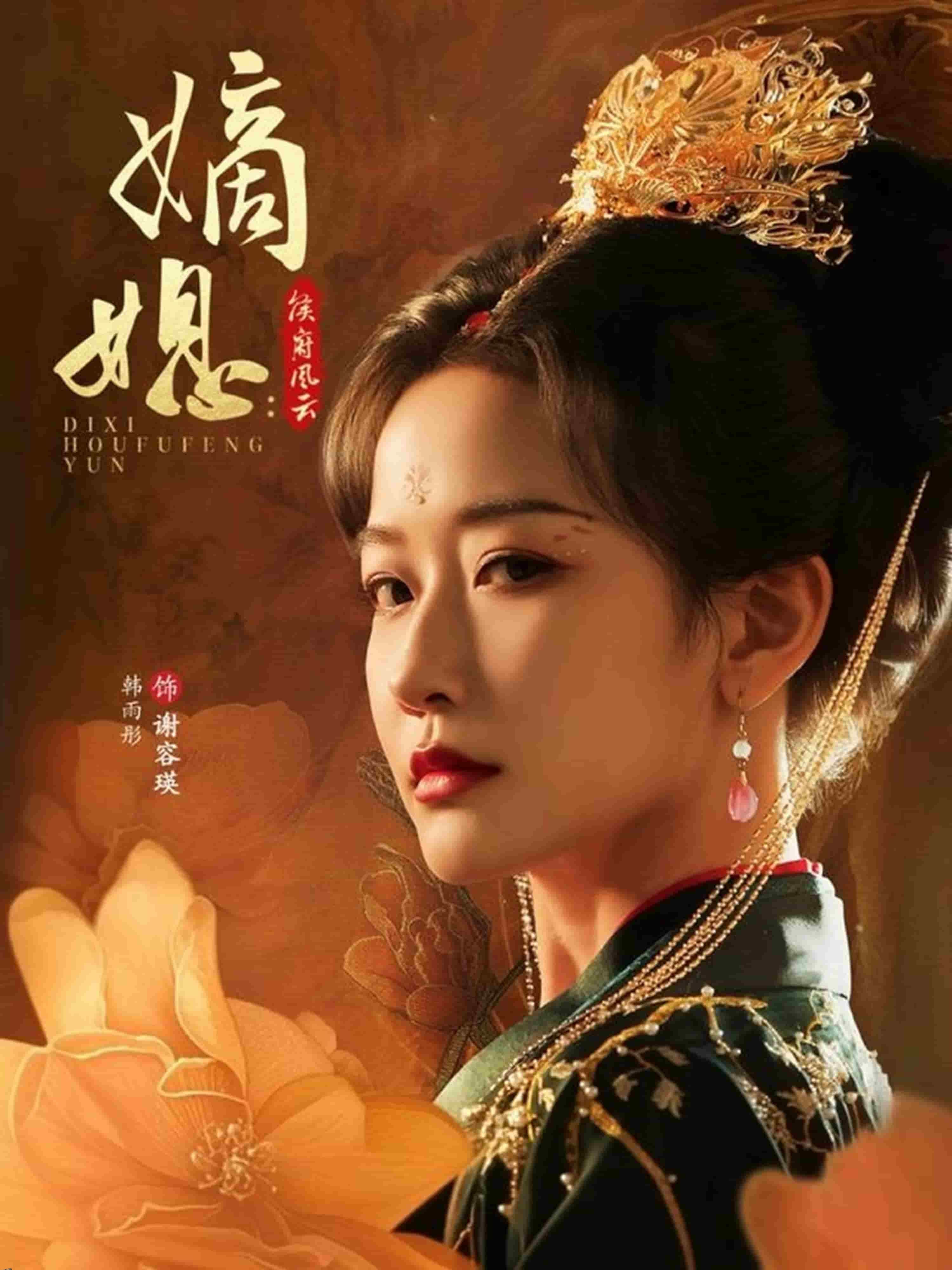 嫡媳侯府风云 海报