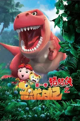 猪猪侠之恐龙日记第一季 海报