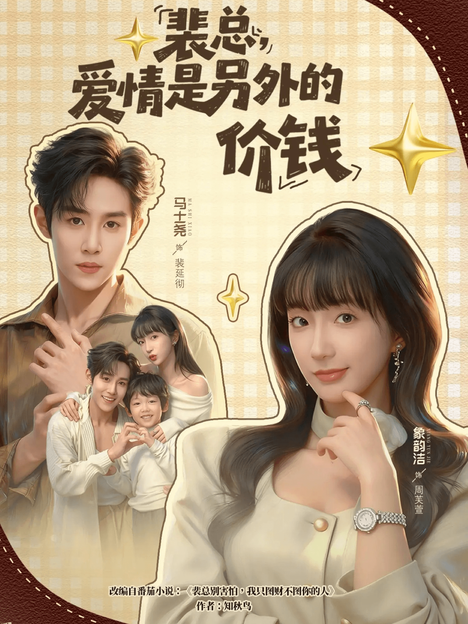 裴总，爱情是另外的价钱 海报