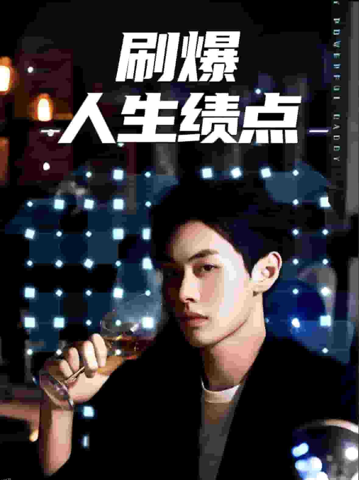 刷爆人生绩点 海报