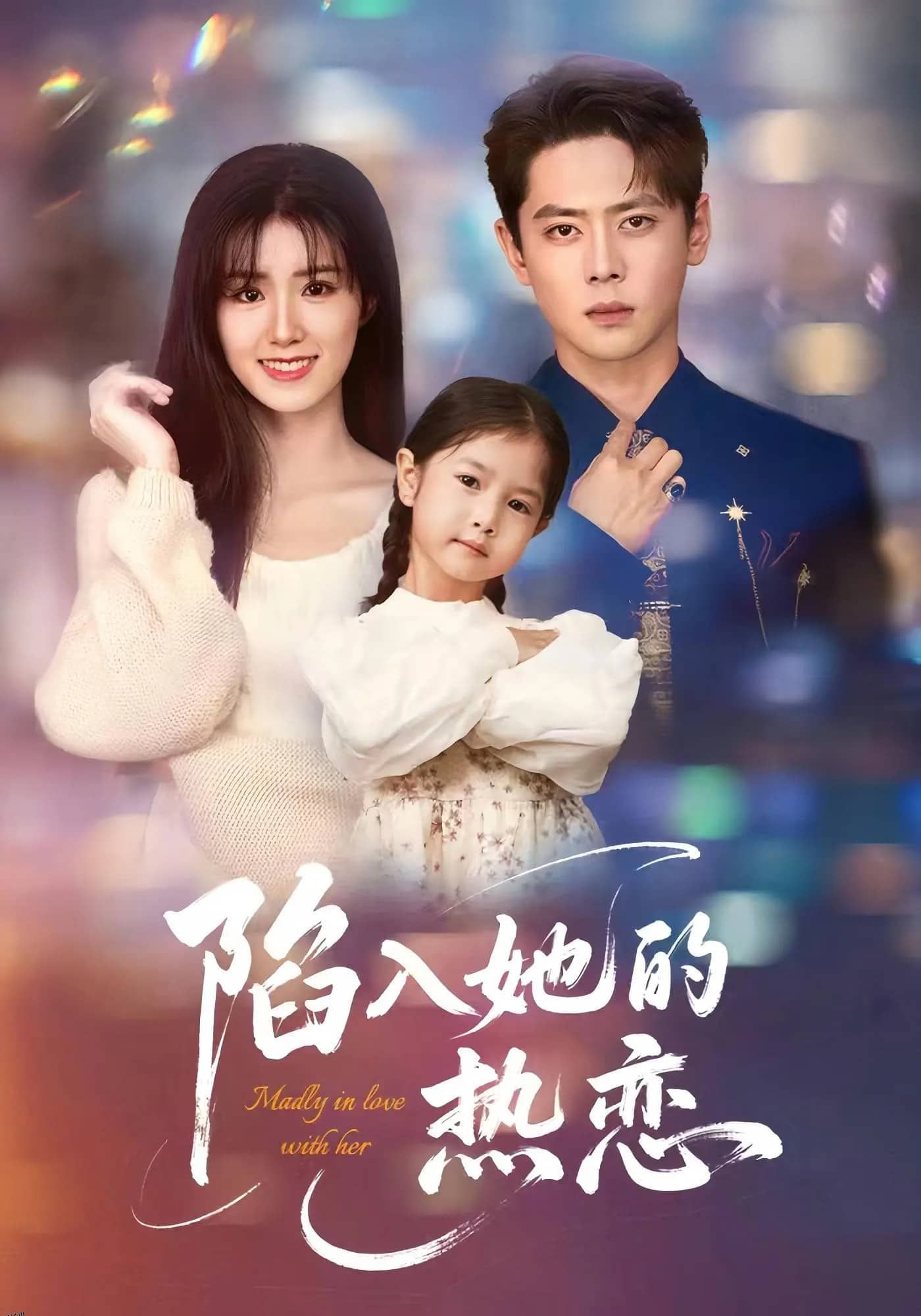 陷入她的热恋 海报