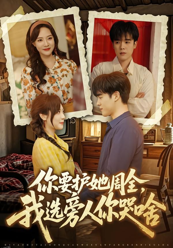 你要护她周全，我选旁人你哭啥 海报