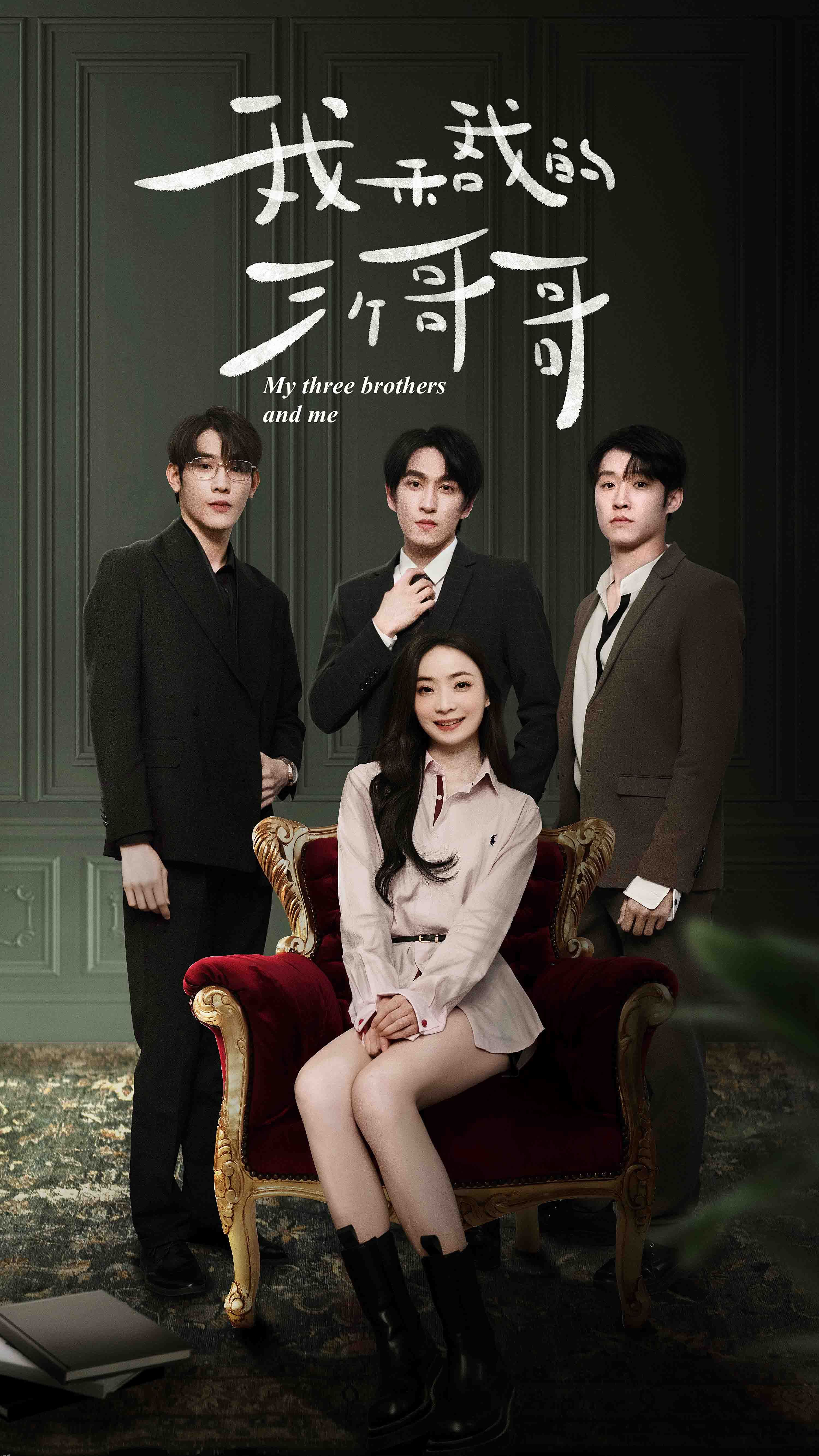 我和我的三个哥哥 海报