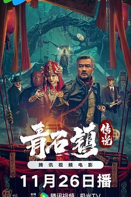 青石镇传说 海报