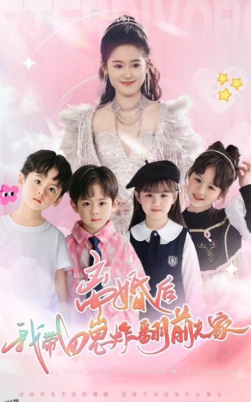 离婚后，我带四崽炸翻前夫家 海报