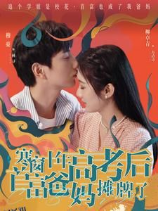 寒窗十年高考后首富爸妈摊牌了 海报