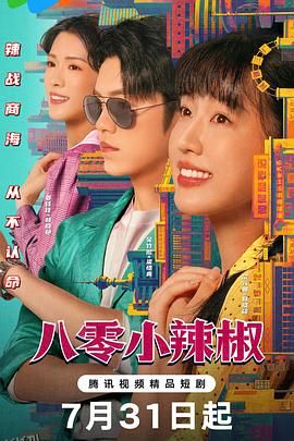 八零小辣椒 海报