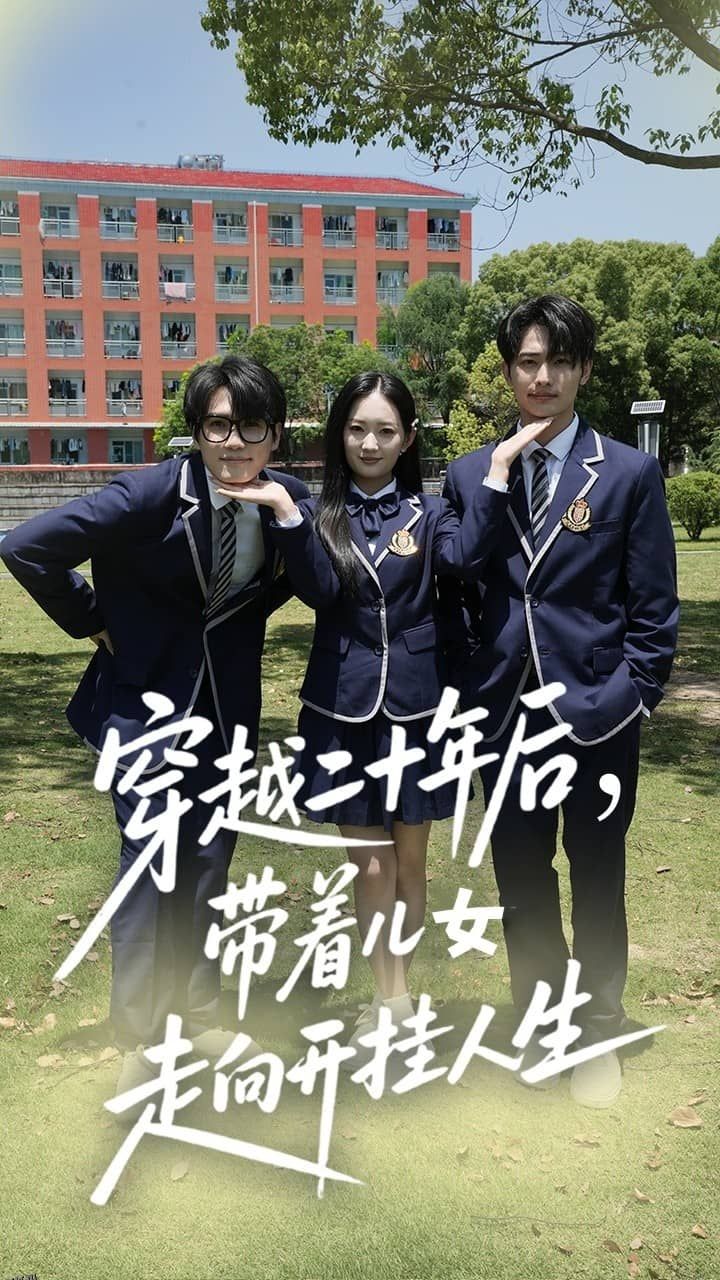 穿越二十年后带着儿女走向开挂人生 海报