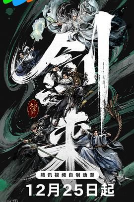 剑来 第二季 海报