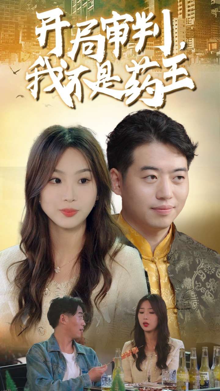 开局审判我不是药王 海报