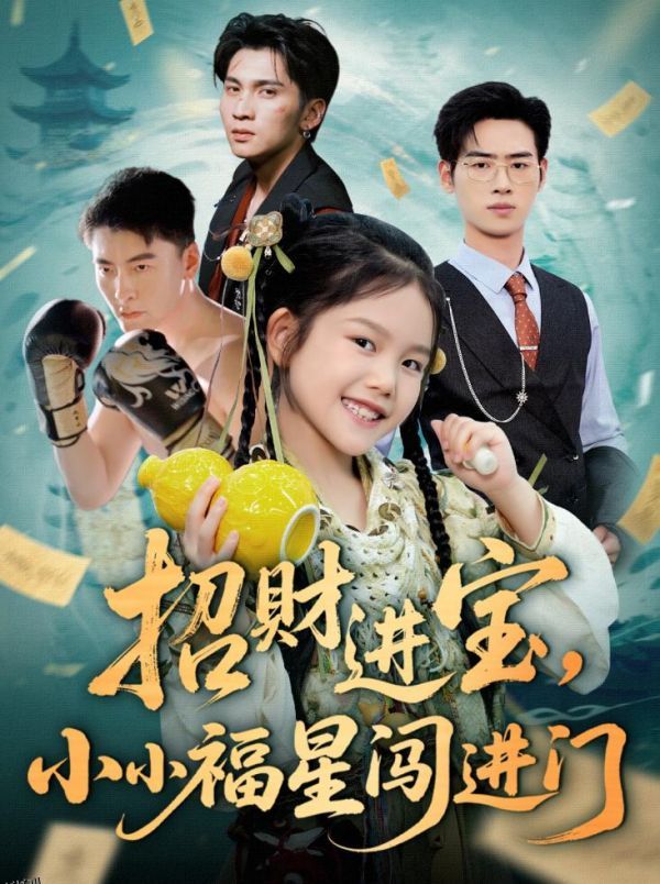 招财进宝小小福星闯进门 海报