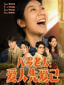 八零老太：爱人先爱己 海报