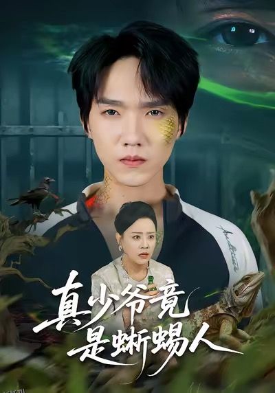 真少爷竟是蜥蜴人 海报