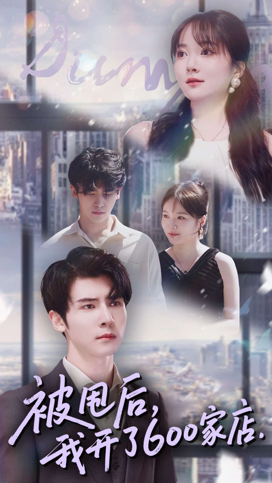 被甩后我开了600家店 海报