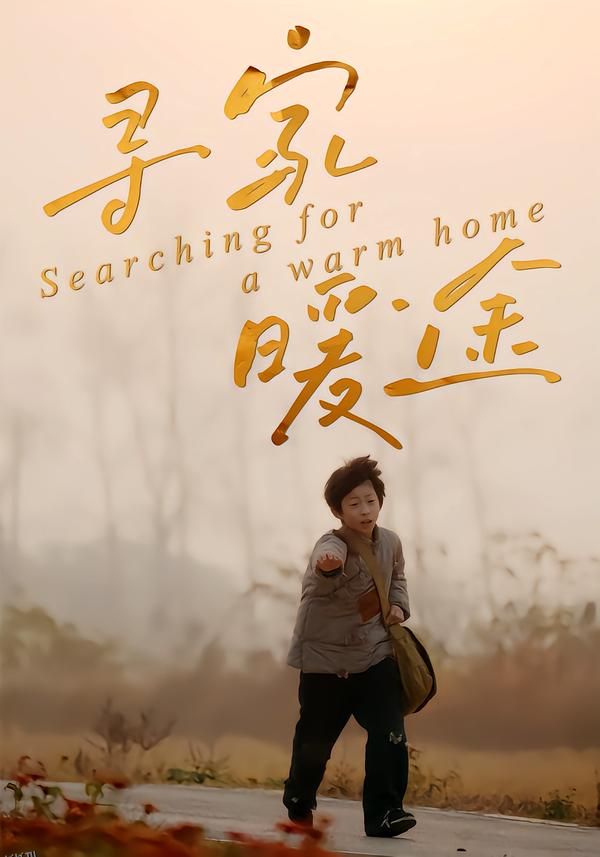 寻家暖途 海报