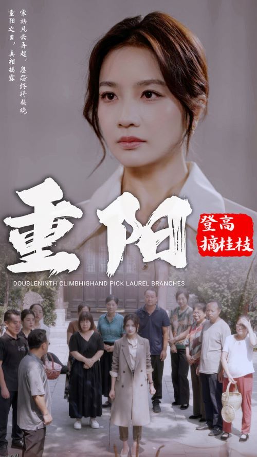 重阳登高摘挂枝 海报