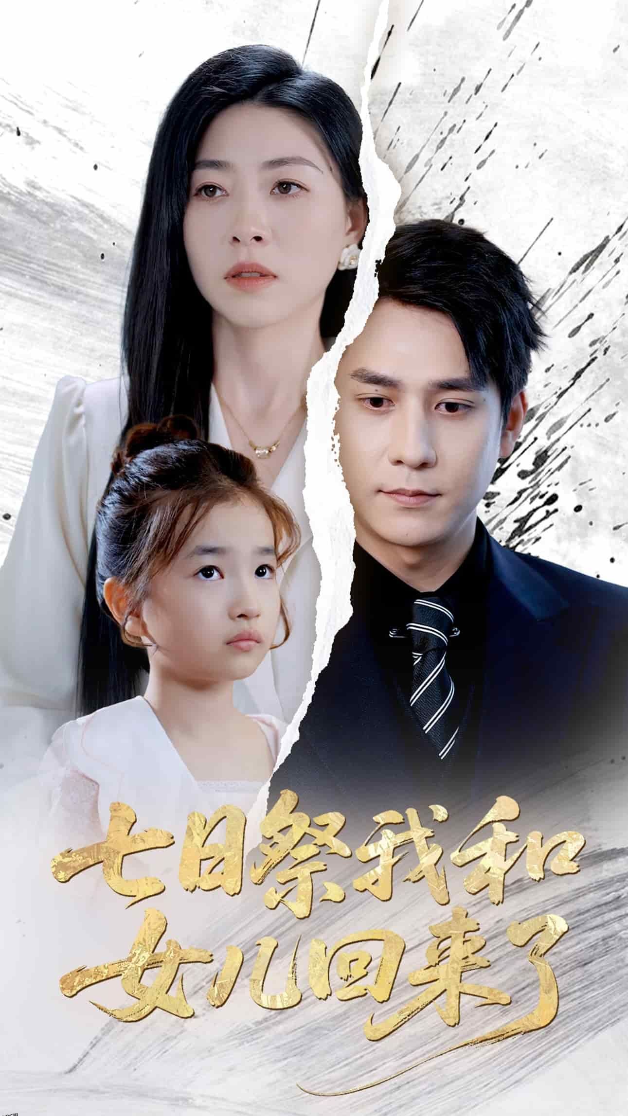 七日祭我和女儿回来了 海报