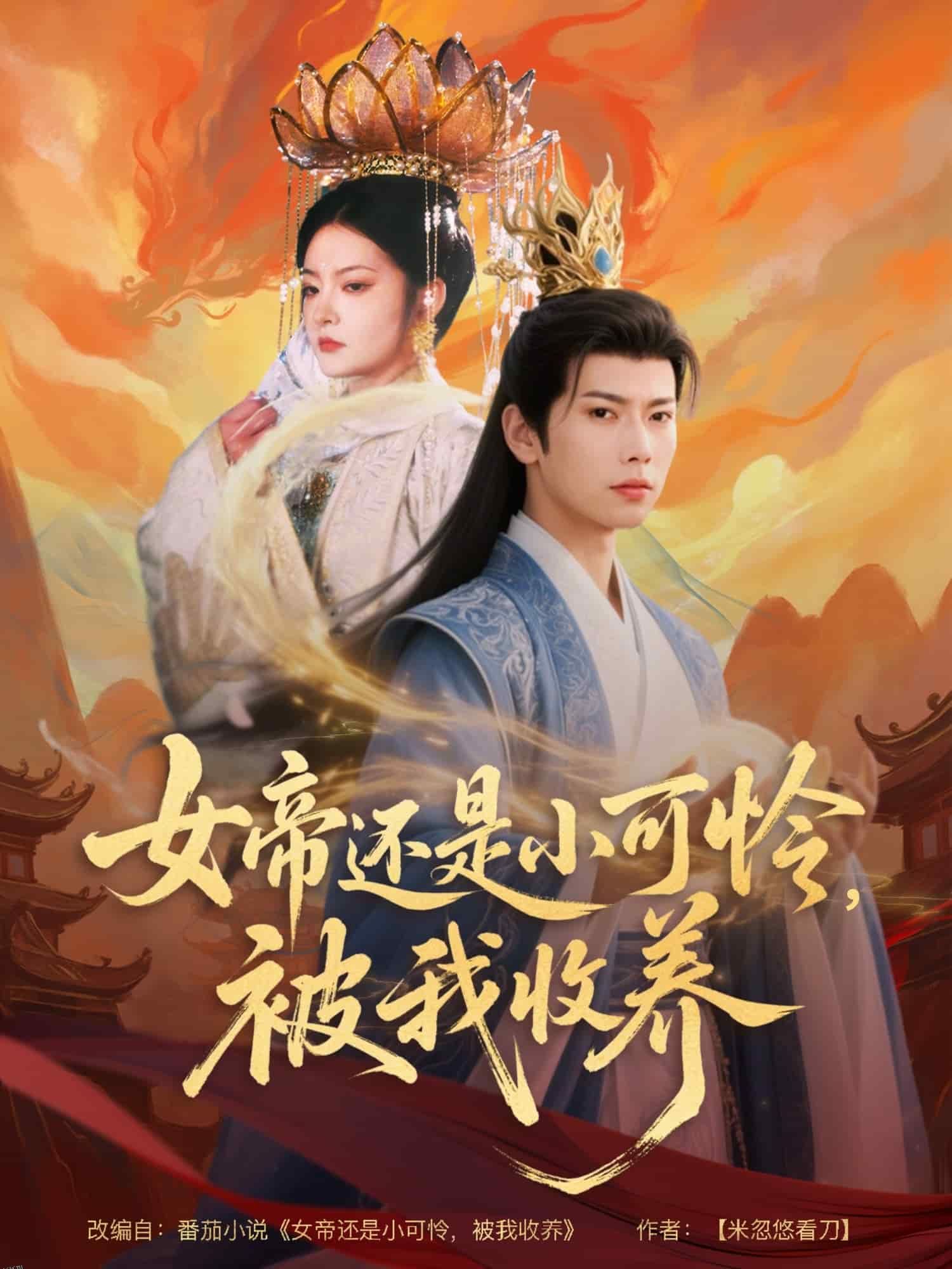 女帝还是小可怜，被我收养 海报
